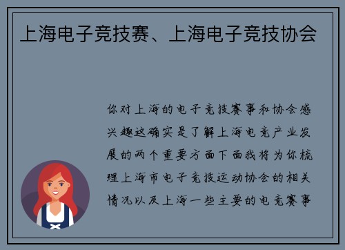 上海电子竞技赛、上海电子竞技协会