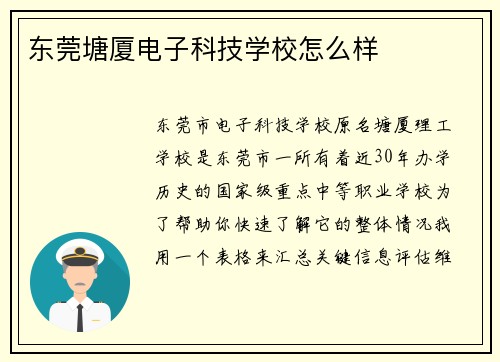 东莞塘厦电子科技学校怎么样