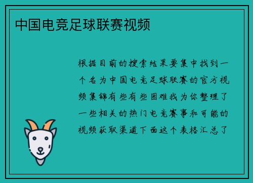 中国电竞足球联赛视频