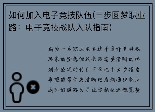 如何加入电子竞技队伍(三步圆梦职业路：电子竞技战队入队指南)